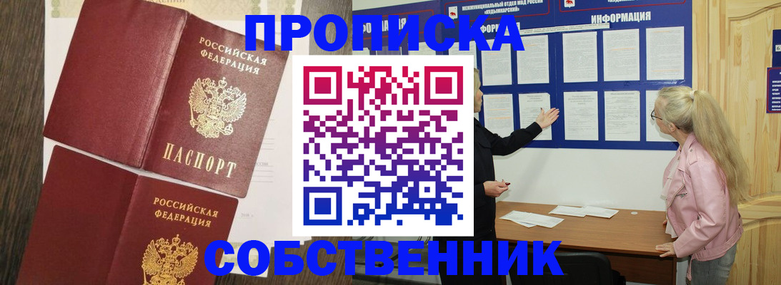 прописка 2025 в Омске