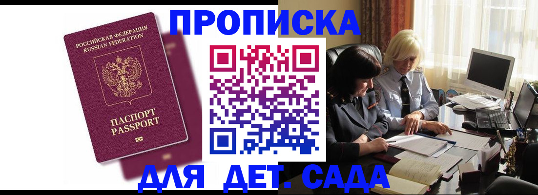 купить прописку в Омске