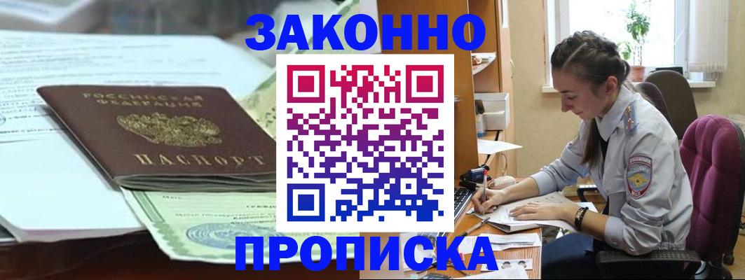 прописка в квартире в Омске