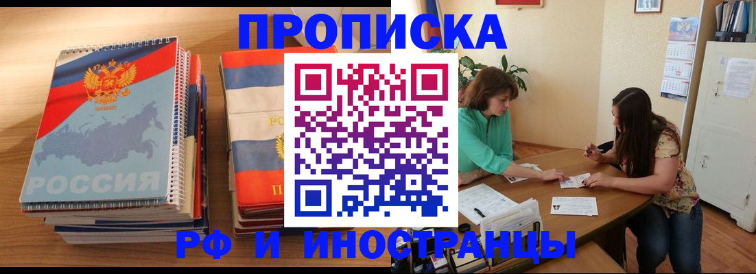прописка законно в Омске